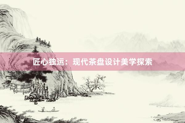 匠心独运：现代茶盘设计美学探索