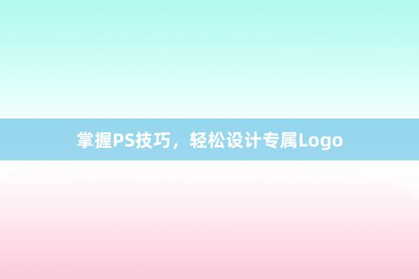 掌握PS技巧，轻松设计专属Logo